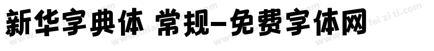 新华字典体 常规字体转换